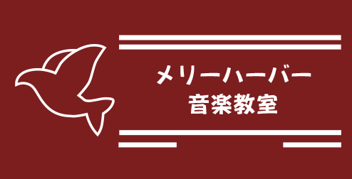 メリーハーバー音楽教室ロゴ