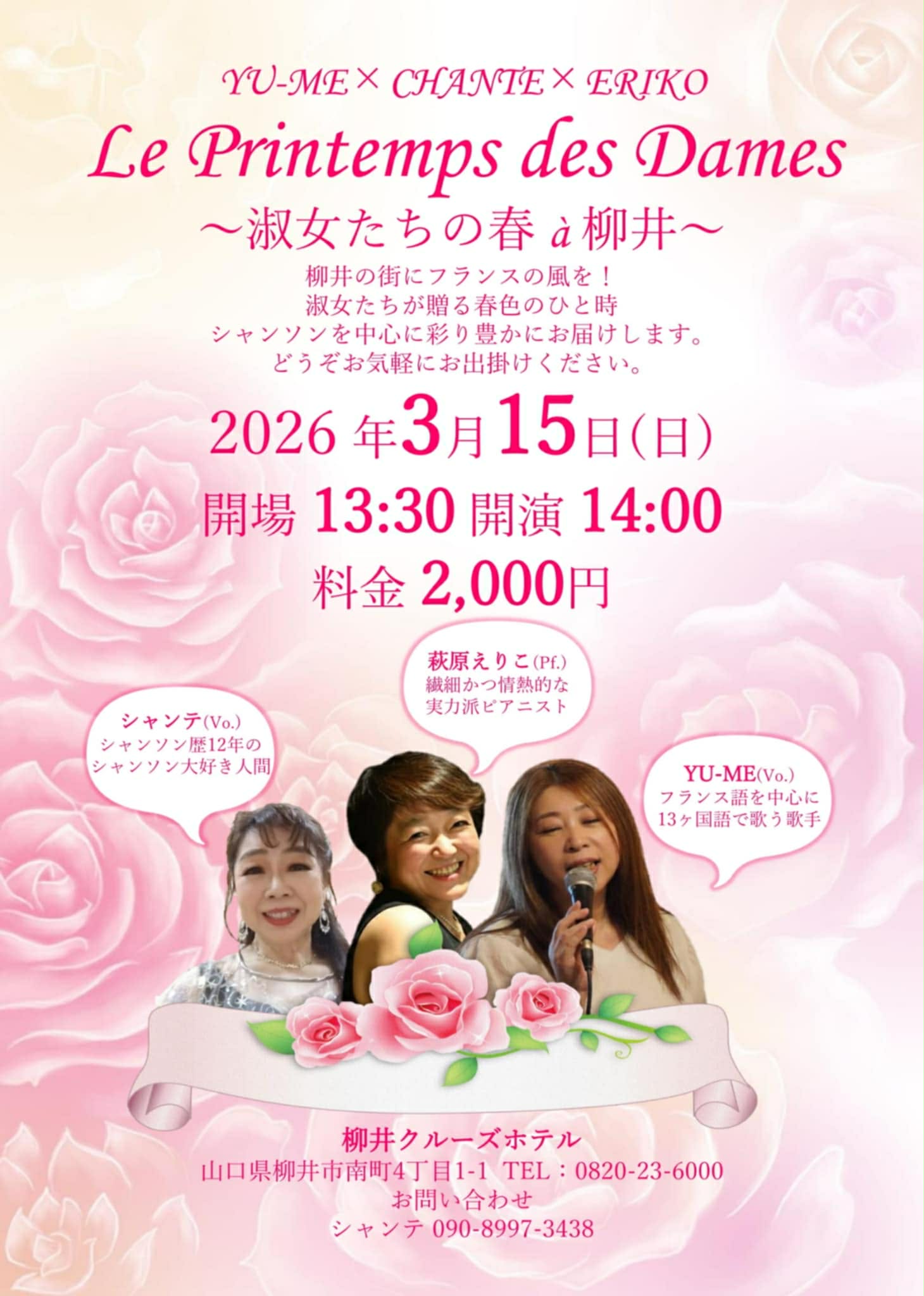 YU-ME×CHANTE×ERIKO Le Printemps desDames ～淑女たちの春 a 柳井～