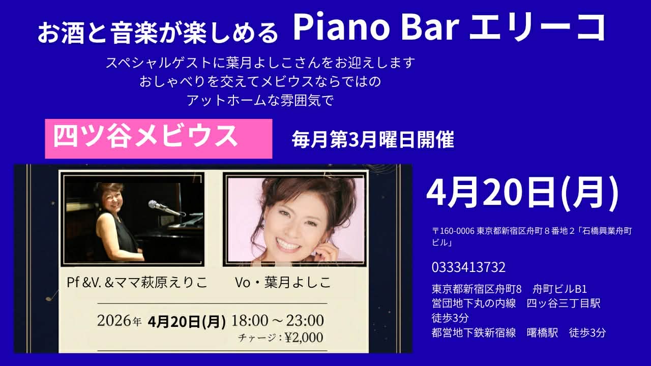 4月20日（月）お酒と音楽が楽しめるPiano Bar エリーコ