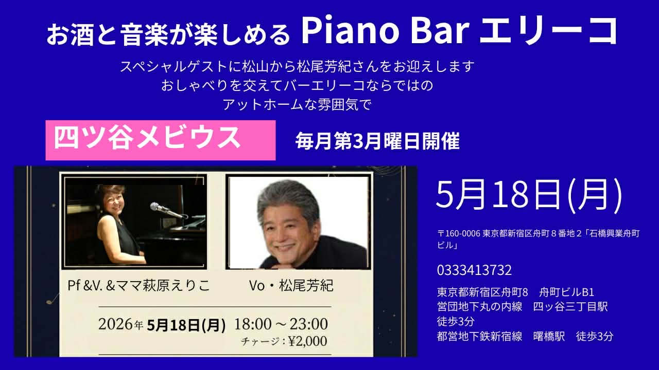 5月18日（月）お酒と音楽が楽しめるPiano Bar エリーコ