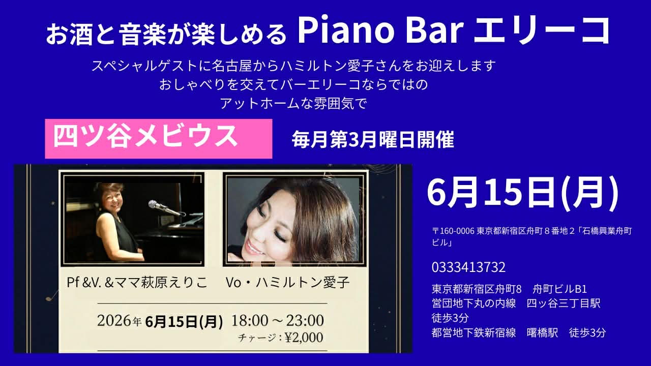 6月15日（月）お酒と音楽が楽しめるPiano Bar エリーコ