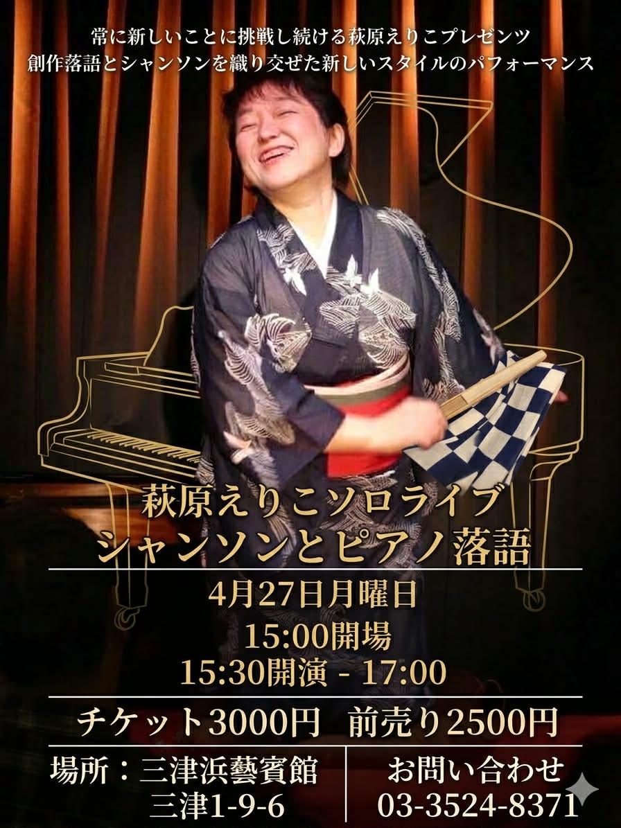 2026年4月27日（月）萩原えりこソロライブ シャンソンとピアノと落語